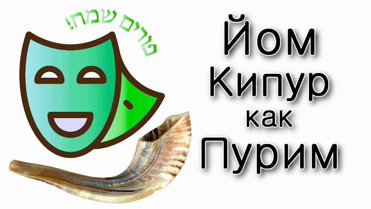 Йом Кипур – как Пурим