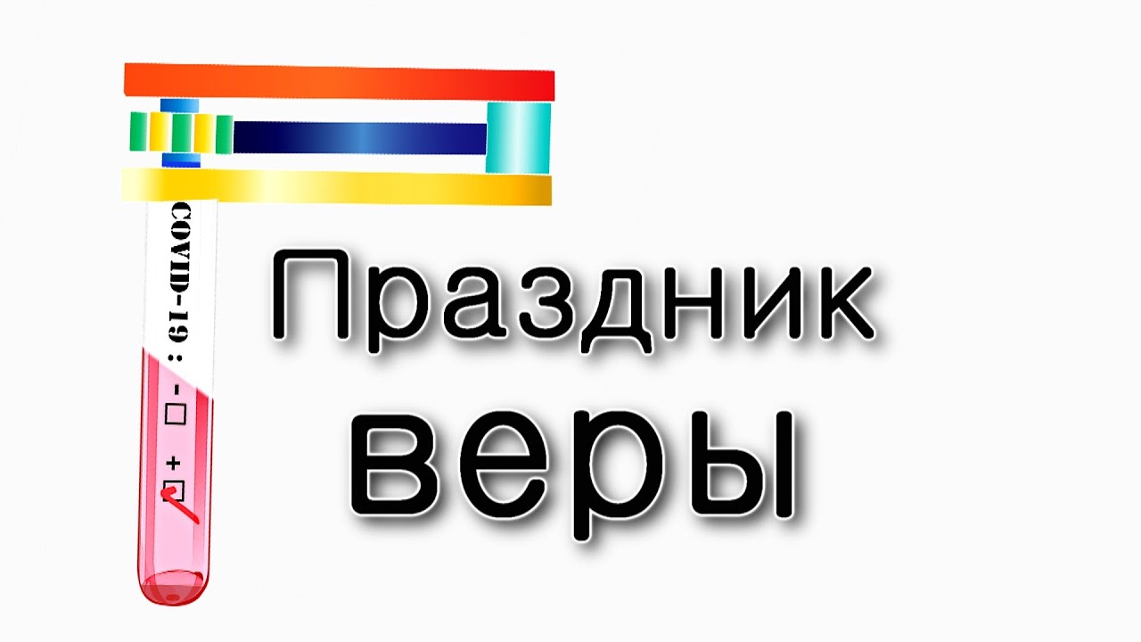 Пурим – праздник веры во время коронавируса