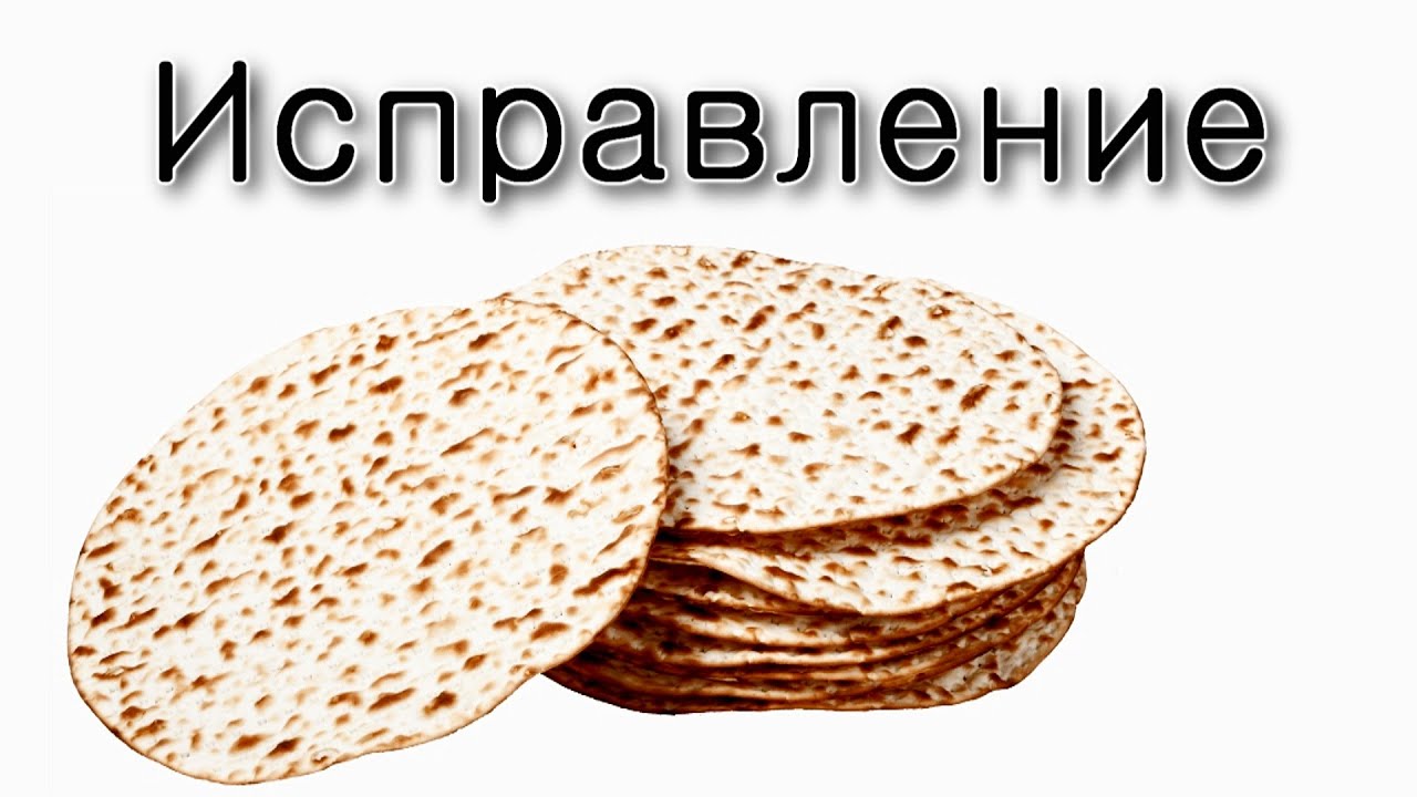 Песах – исправление дурных качеств