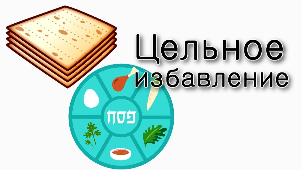 Песах – цельное избавление
