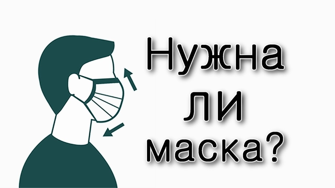Нужно ли ходить в масках?