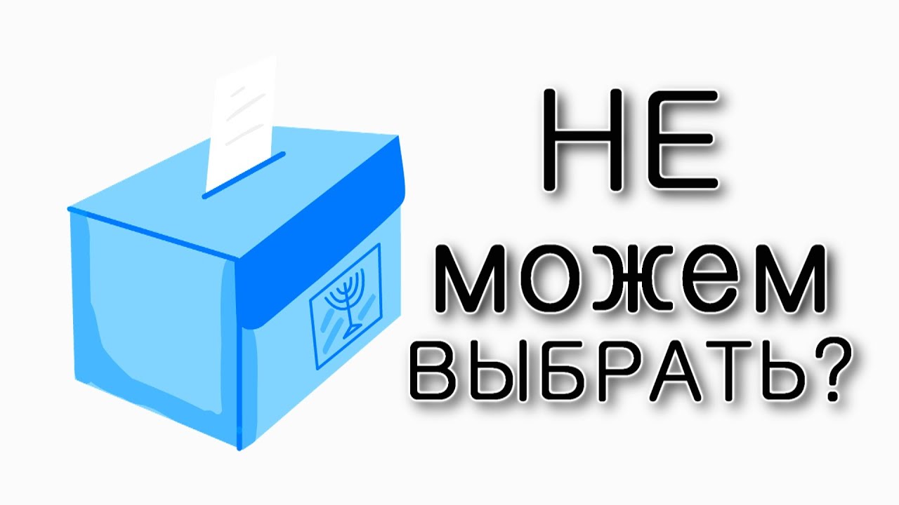 Почему мы не можем выбрать?