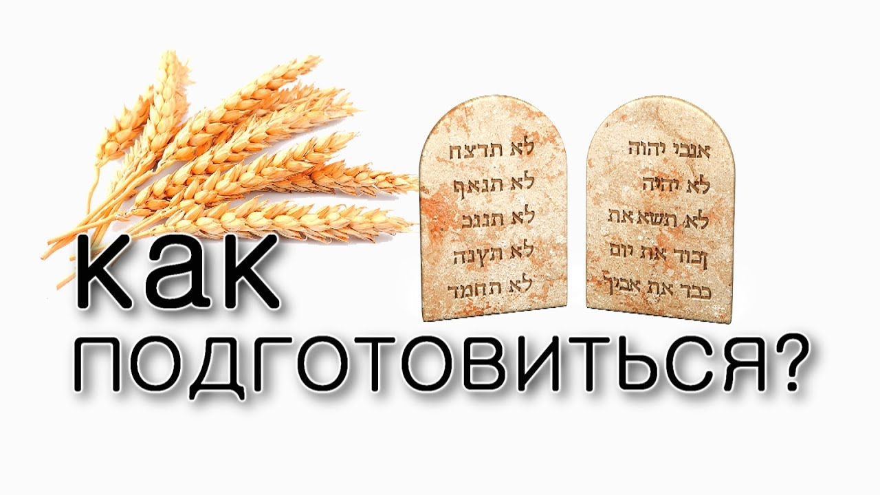 Подготовиться к празднику Шавуот