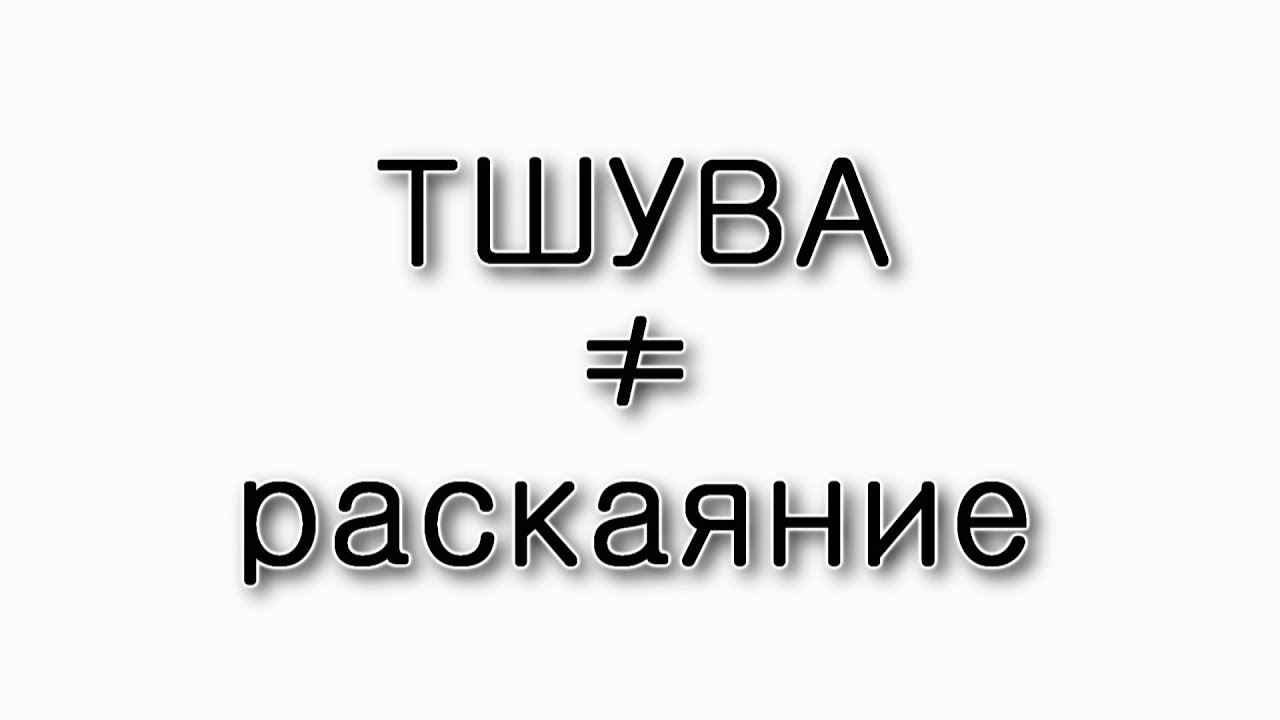 Уроки Торы — Тшува – это раскаяние?