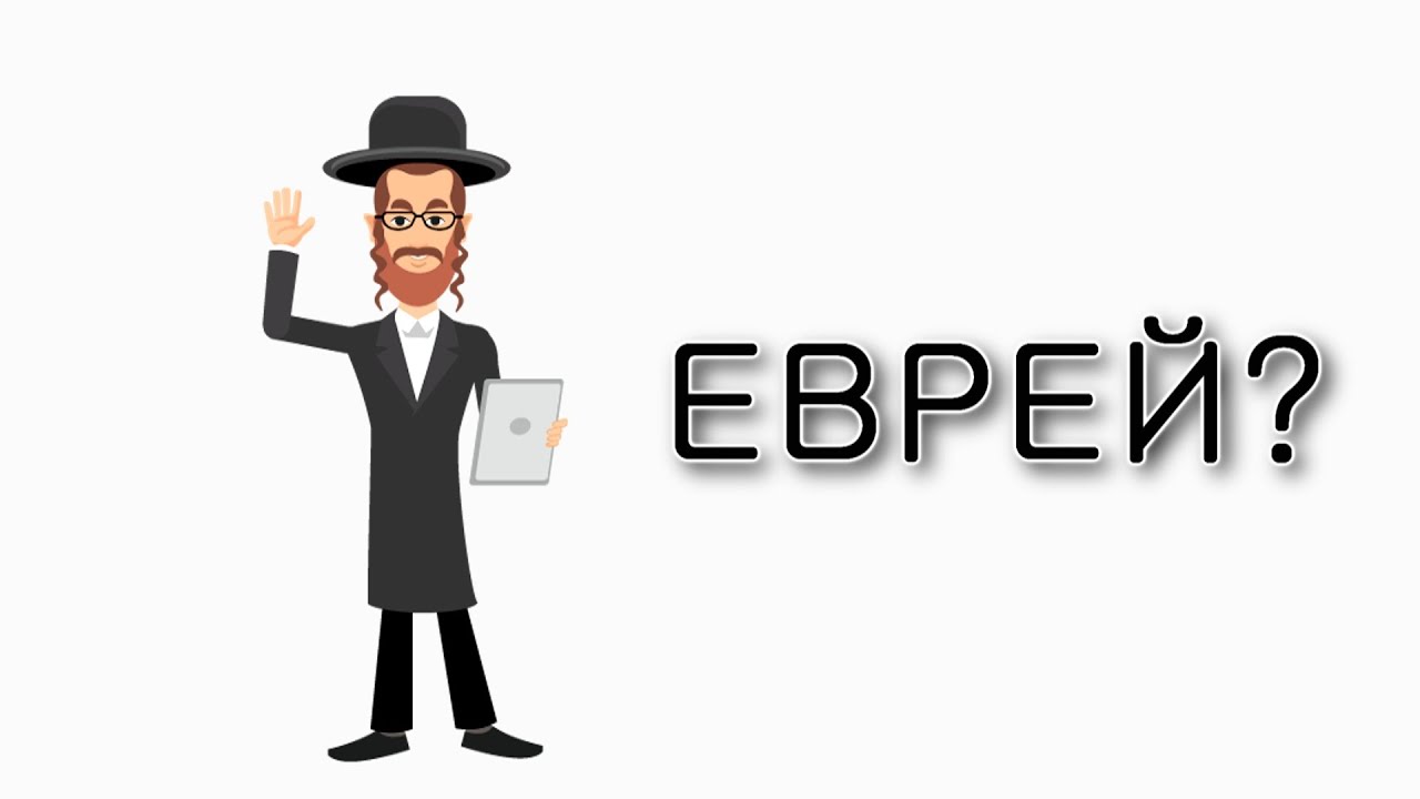 Уроки Торы — Что значит – Еврей?