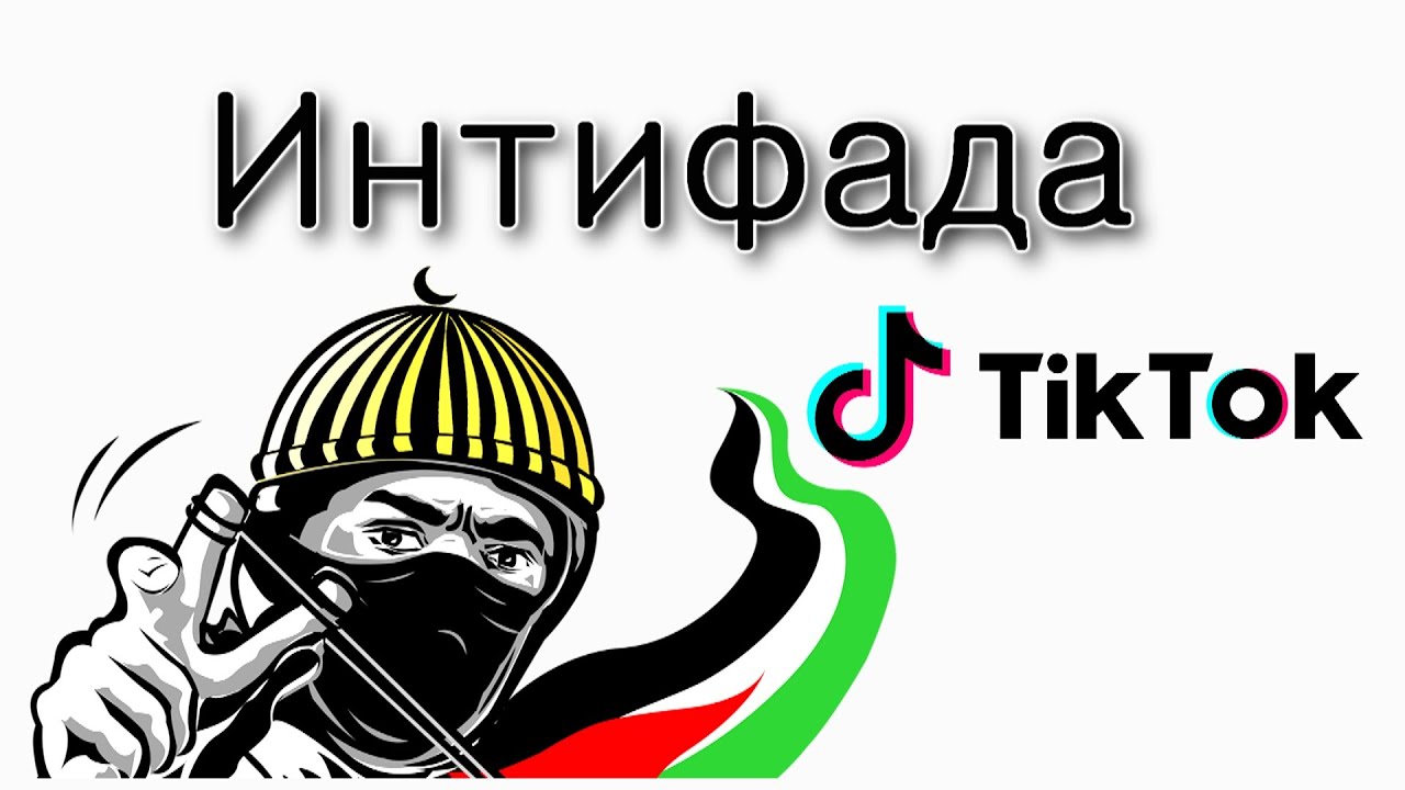 TikTok Интифада