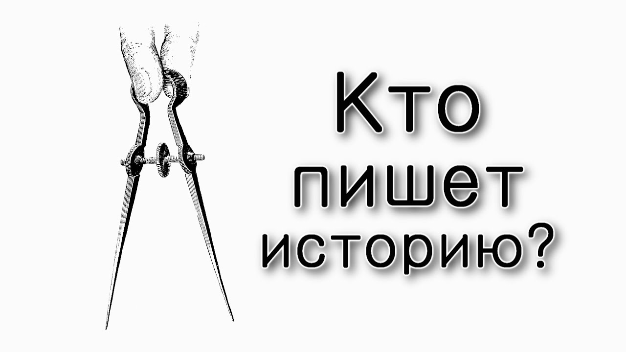 Кто пишет историю всего мира?