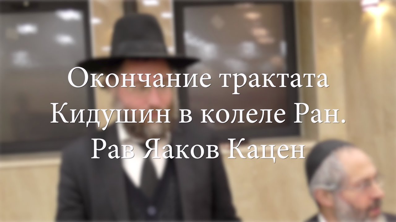 Окончание трактата Кидушин в колеле Ран. Рав Яаков Кацен
