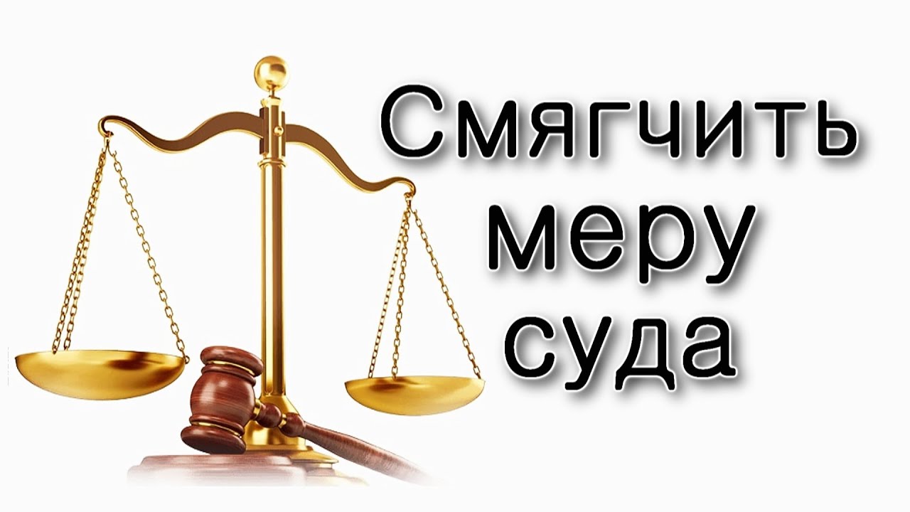 Трагедия на Мероне – как смягчить меру суда?