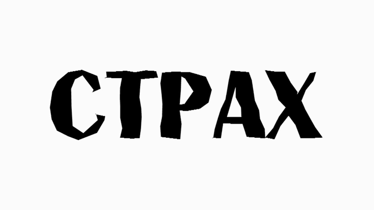 Страх перед наказанием