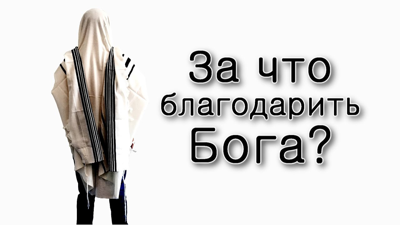 За что благодарить Бога?