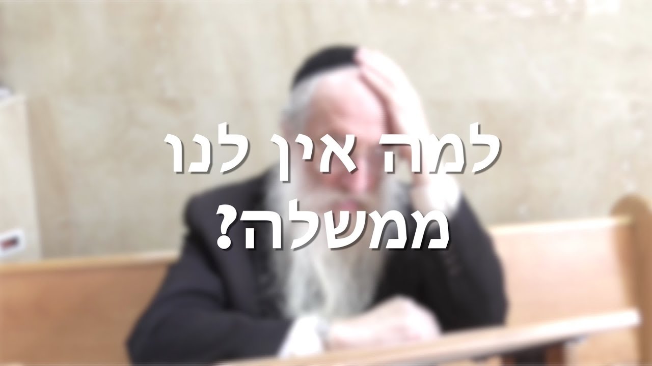 למה אין לנו ממשלה