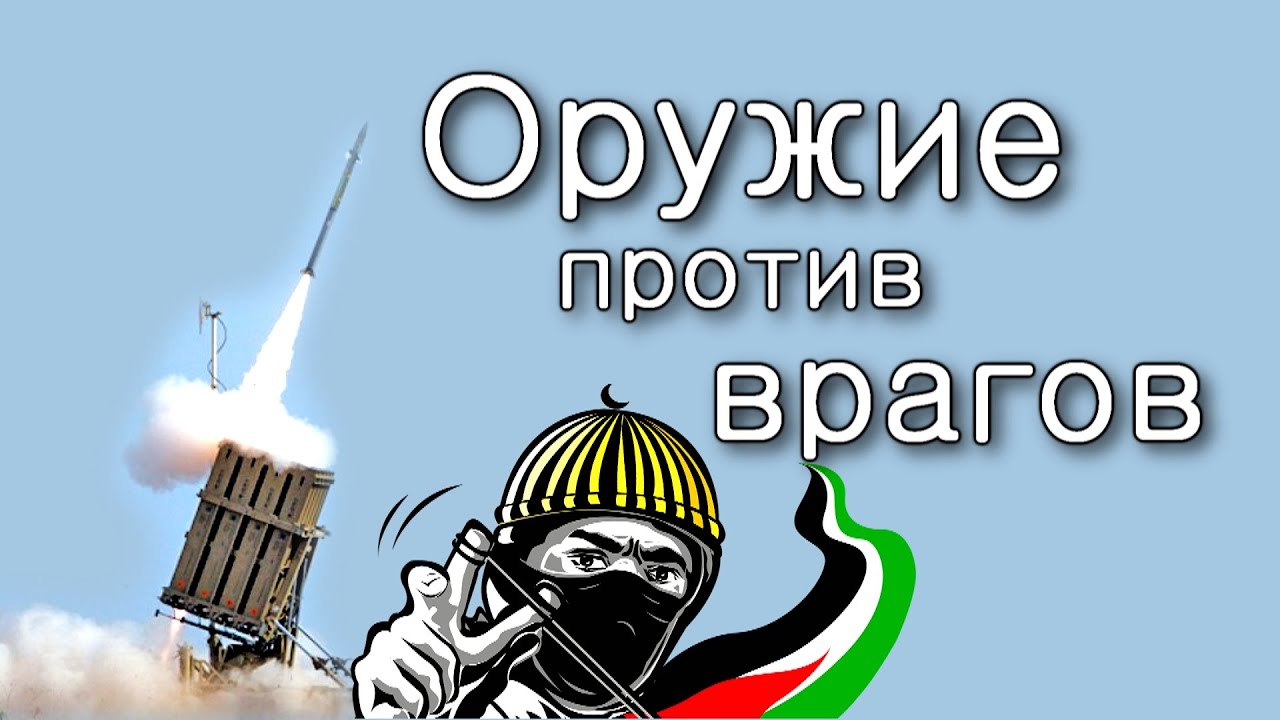 Тора – оружие против врагов Израиля