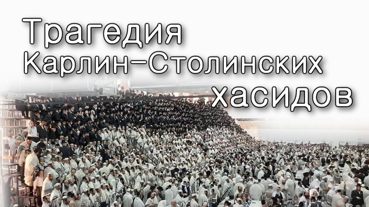 Трагедия Карлин-Столинских хасидов
