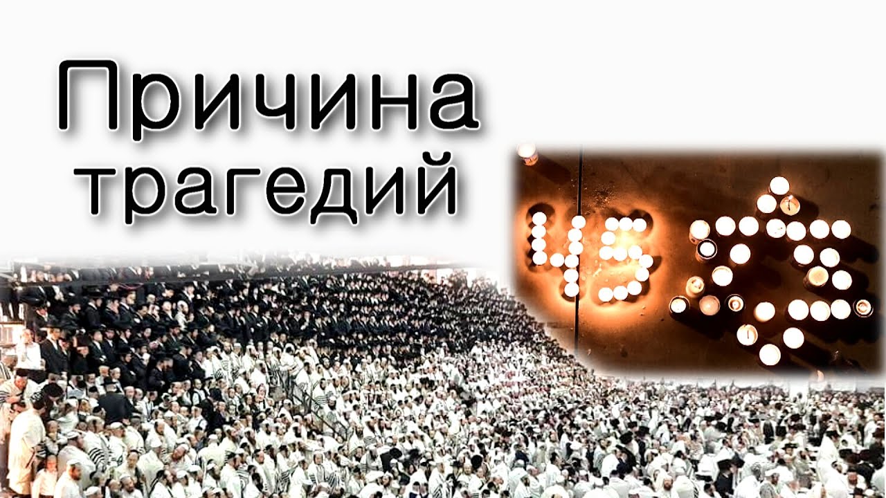 Причина трагедий на Мероне и в Карлин-Столине