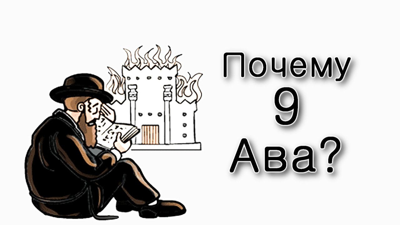 Уроки Торы — Шлах – Почему все беды 9 Ава?