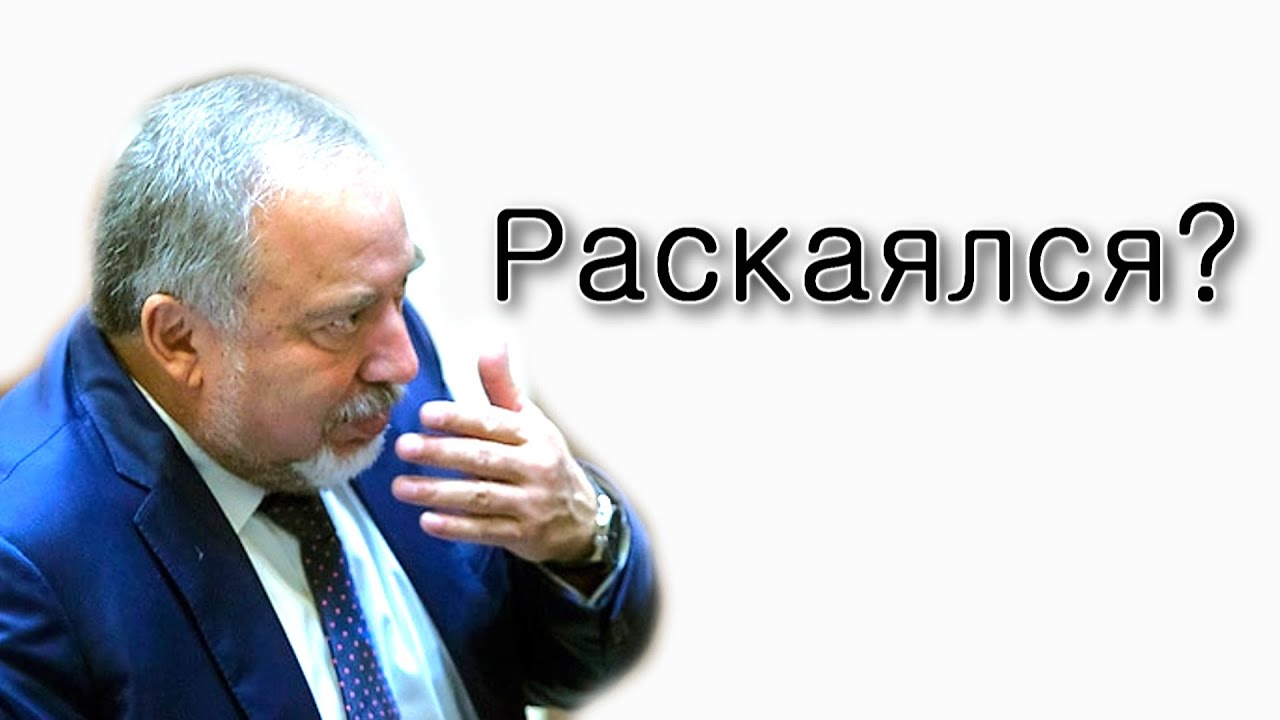 Сделает ли Либерман тшуву?