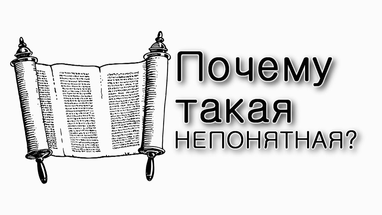 Хукат – Почему Тора такая «непонятная»?