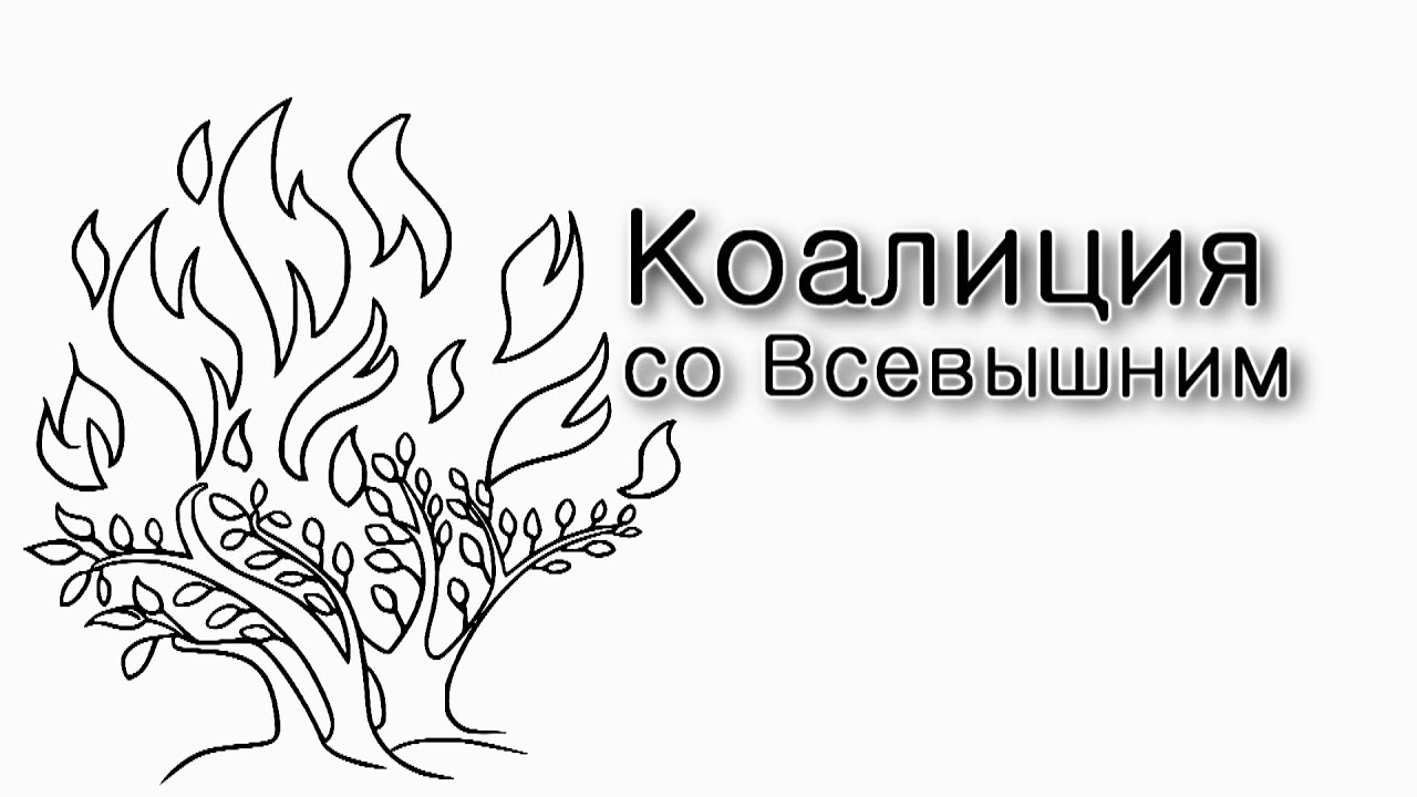 Коалиция со Всевышним
