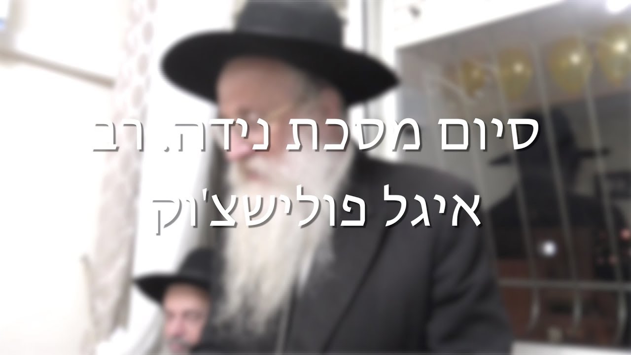 סיום מסכת נידה — רב יגאל פולישצ’וק