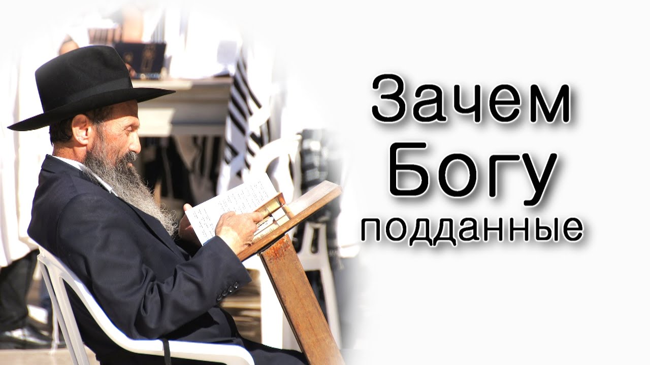 Балак – Зачем Богу подданные?