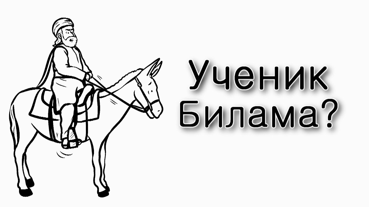 Балак – Как стать учеником Билама?