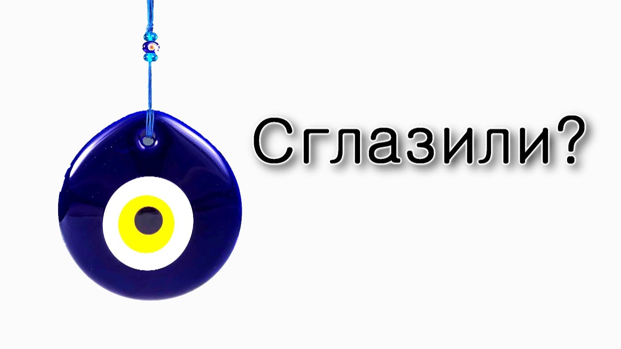 Можно ли сглазить человека?