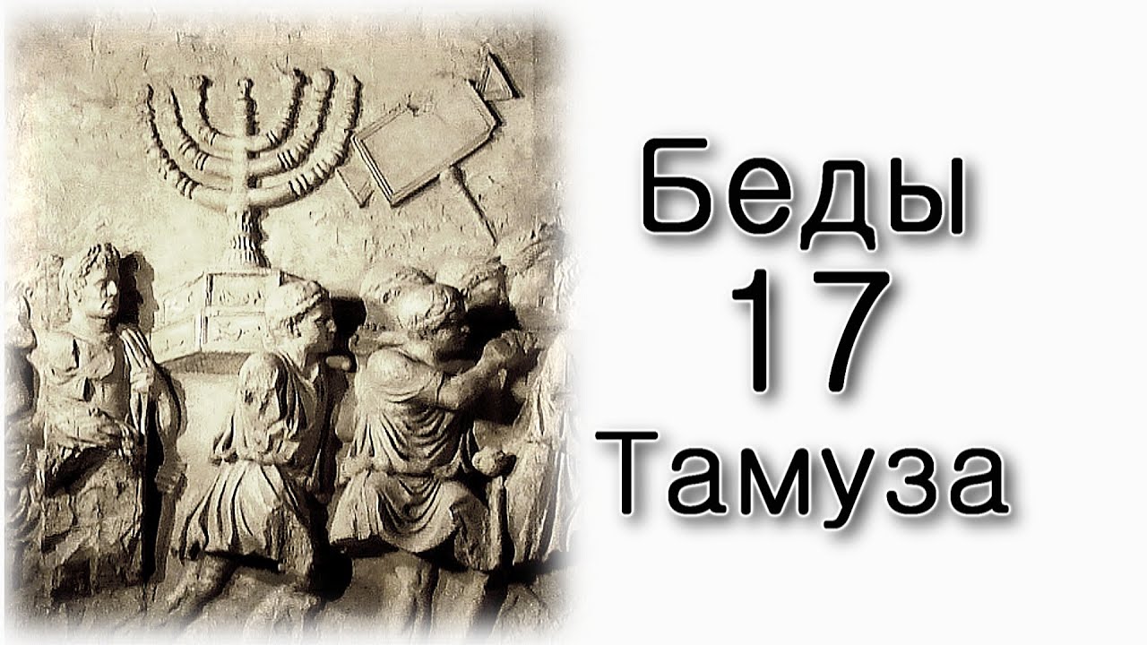 Беды 17-го Тамуза