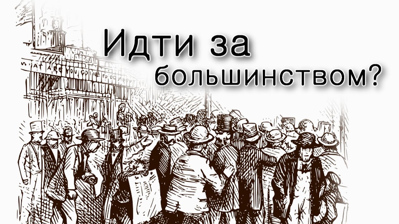 Нужно ли идти за большинством?