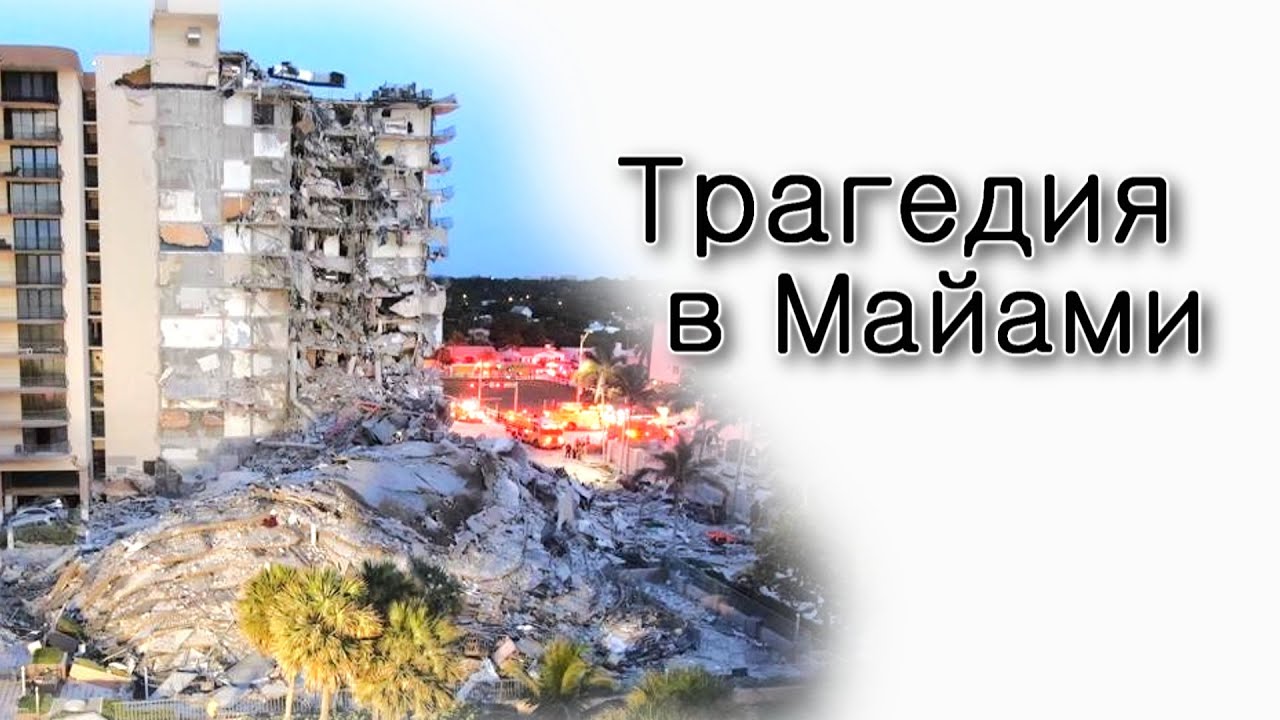 Разрушение дома в Майами