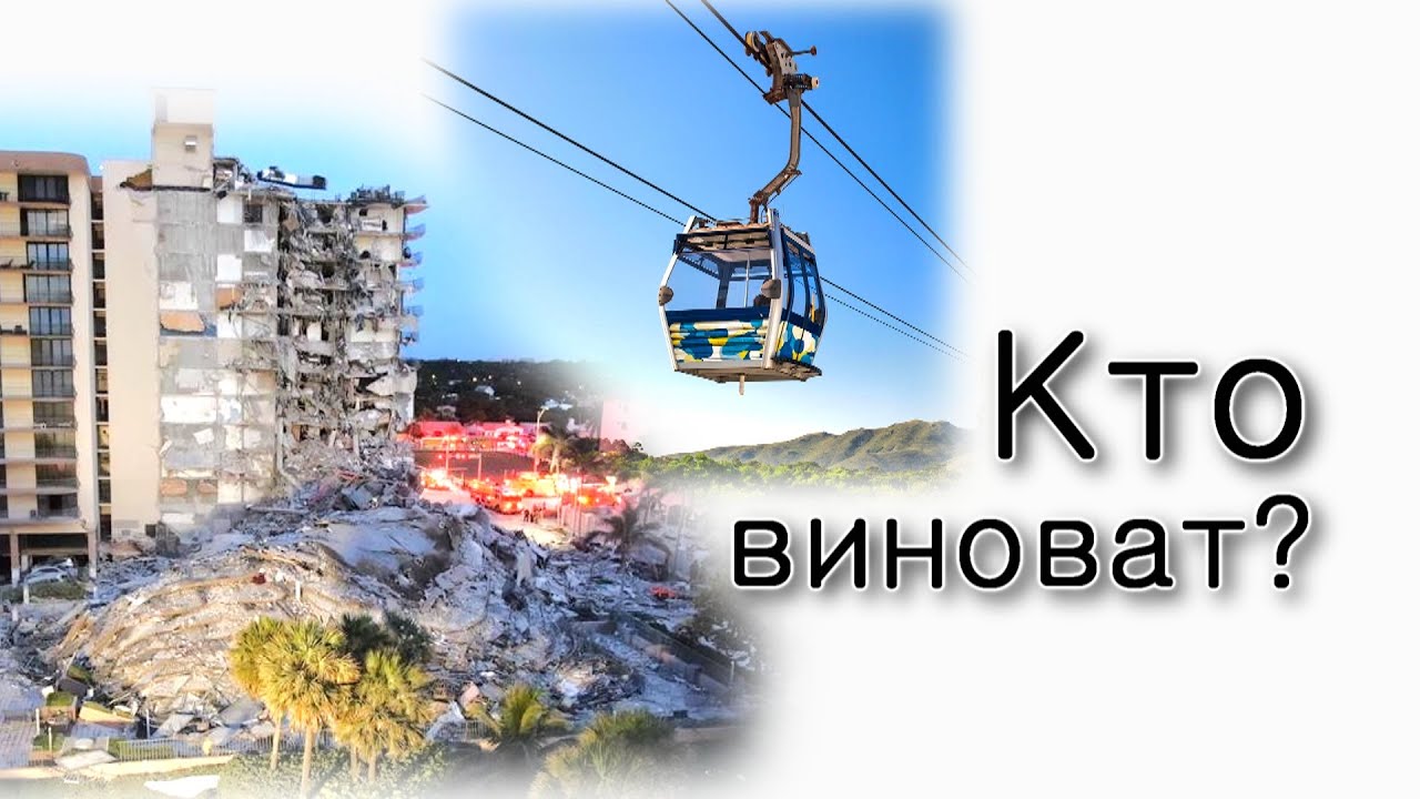 Трагедия в Италии и в Майами – на ком лежит ответственность?