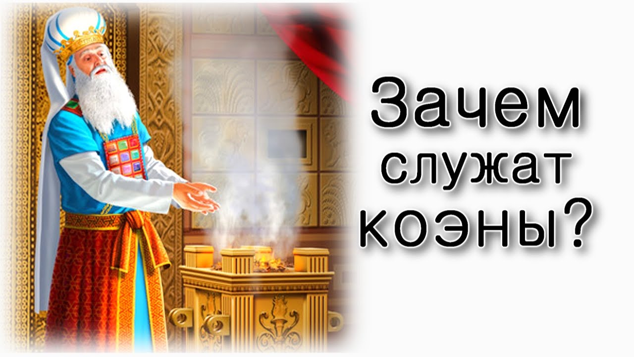 Пинхас – Зачем коэны служат в Храме?