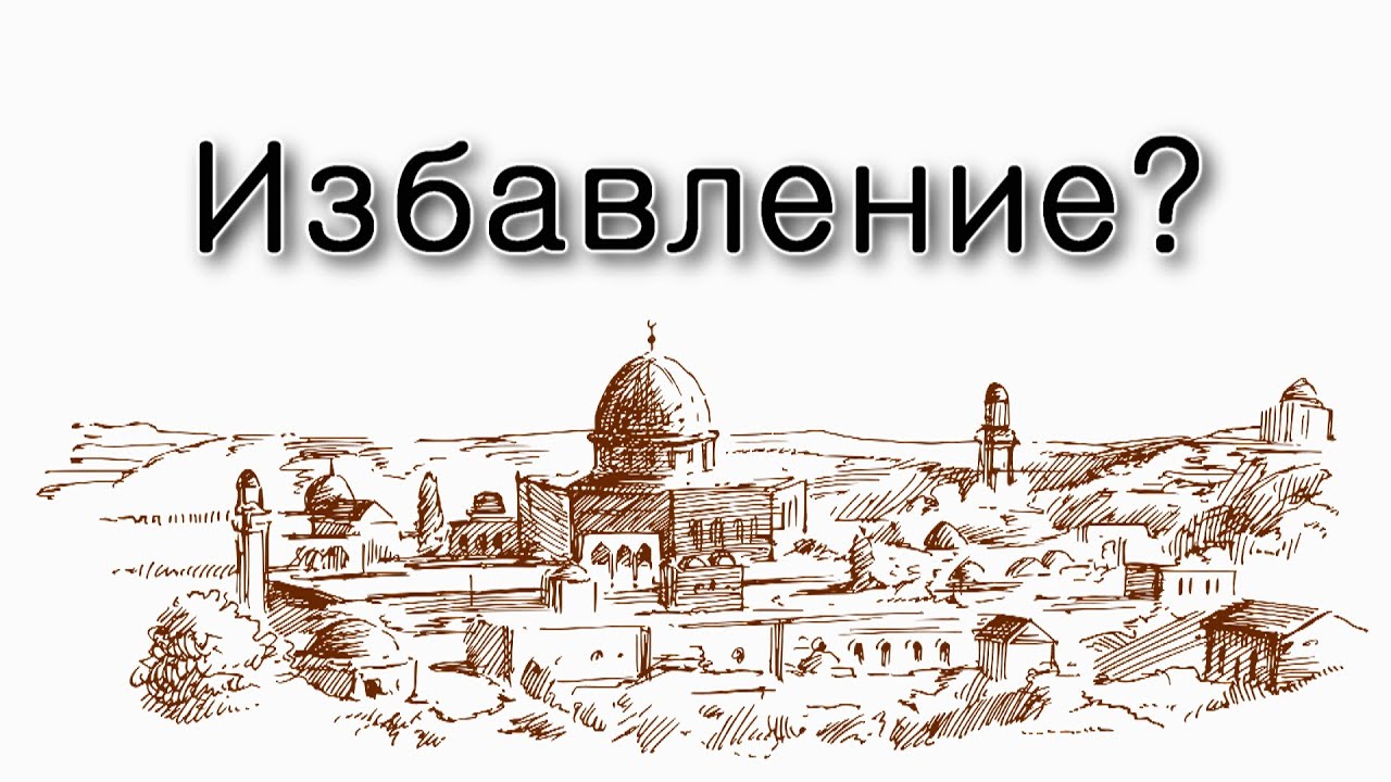 Меж теснин – избавление не в наших руках
