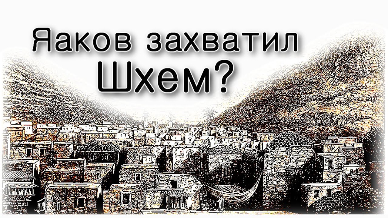 Как Яаков «захватил» город Шхем?
