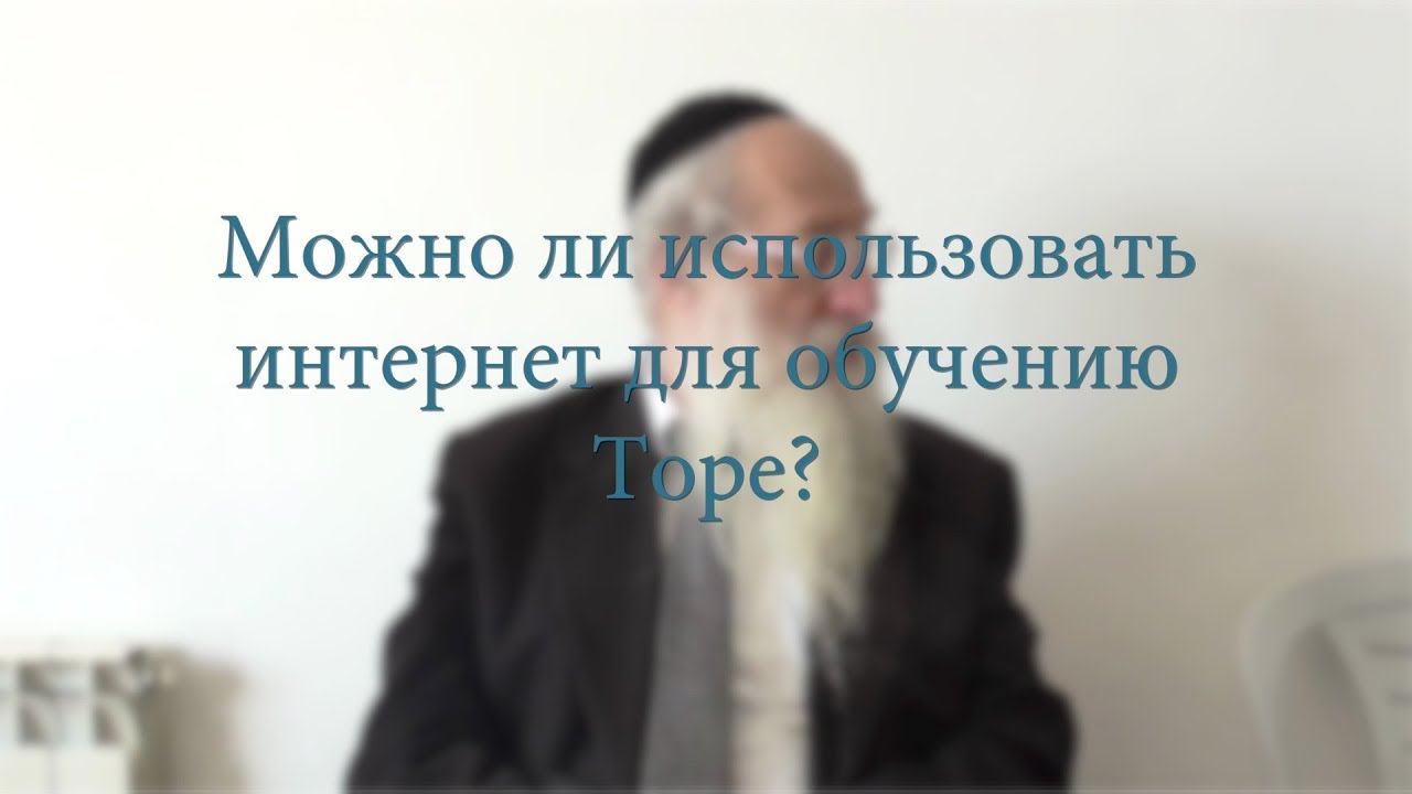 Можно ли использовать интернет для обучения Торе?