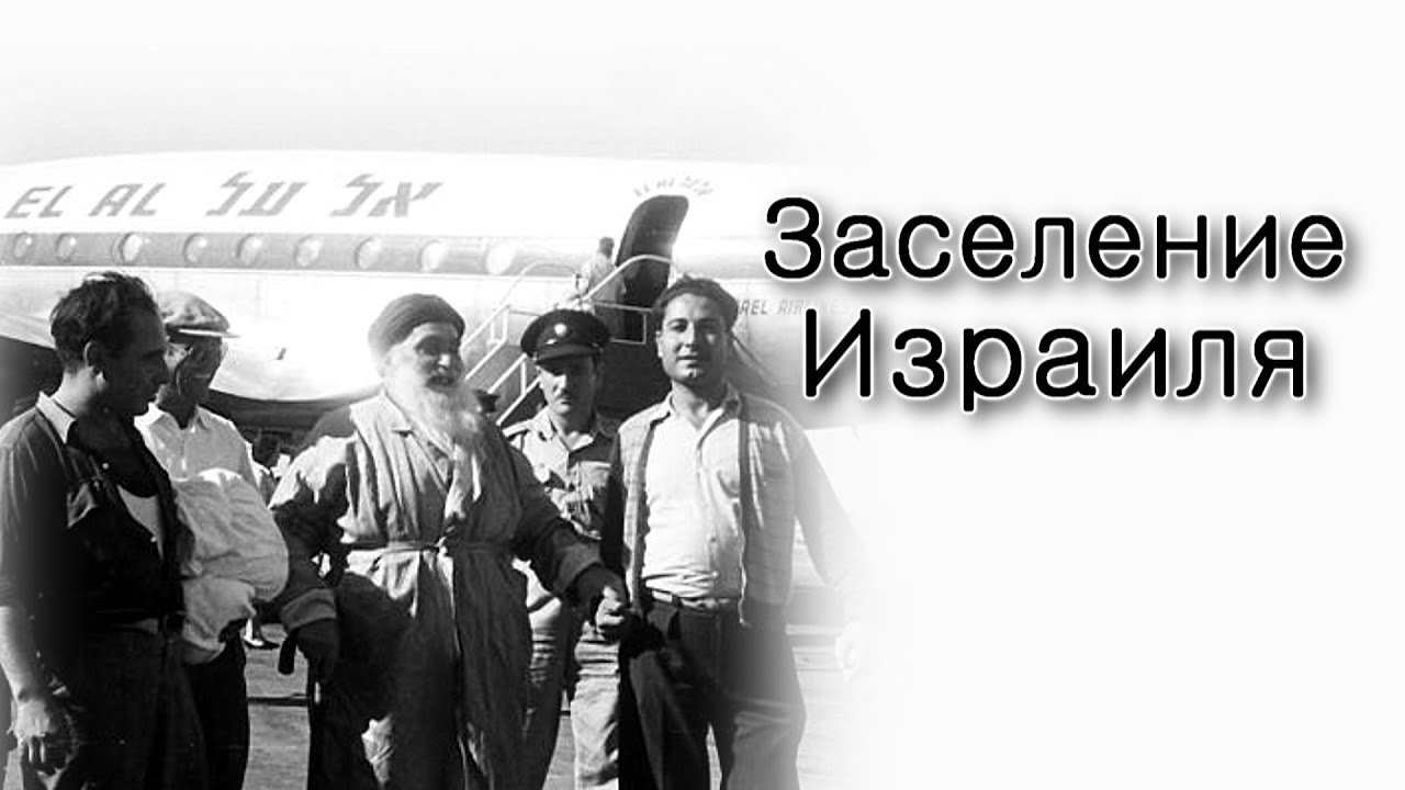 Как заселять Землю Израиля?