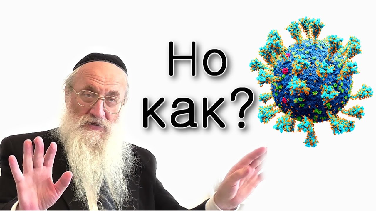 Матот-Масей — Как появился Коронавирус?
