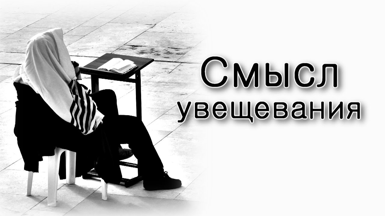 В чем смысл увещевания?