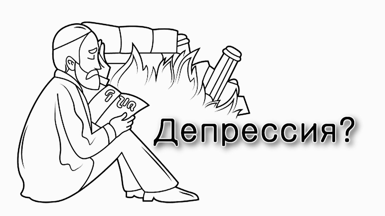 9 Ава – Как избежать депрессии?