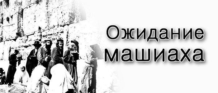 Ожидание Машиаха