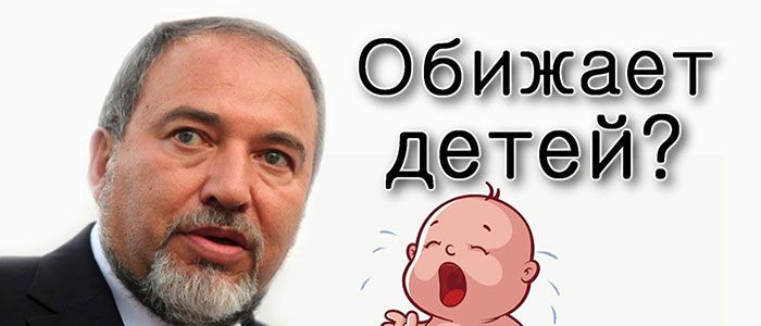 Зачем Либерман отменил субсидии на детские садики?