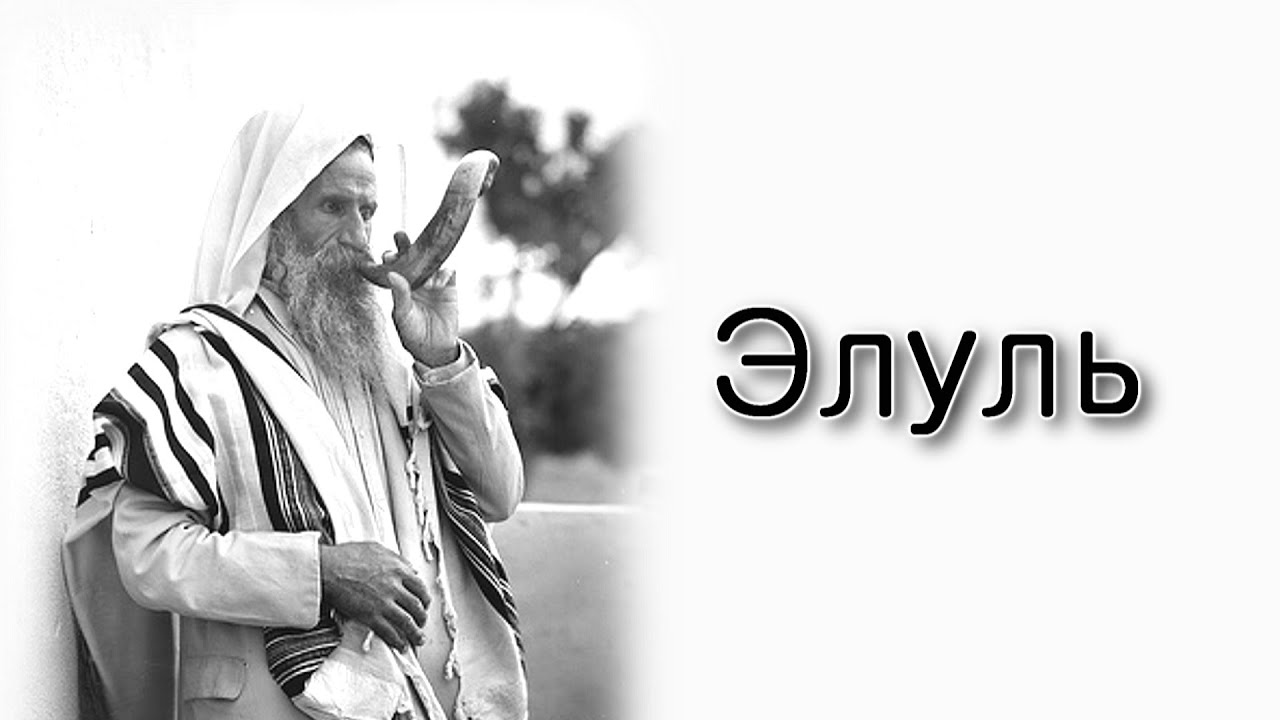 Трагические результаты месяца Элуль