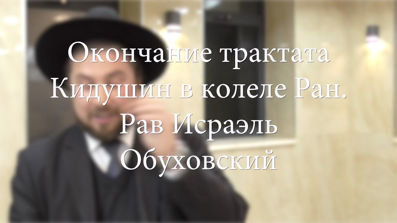 Окончание трактата Кидушин в колеле Ран. Рав Исраэль Обуховский