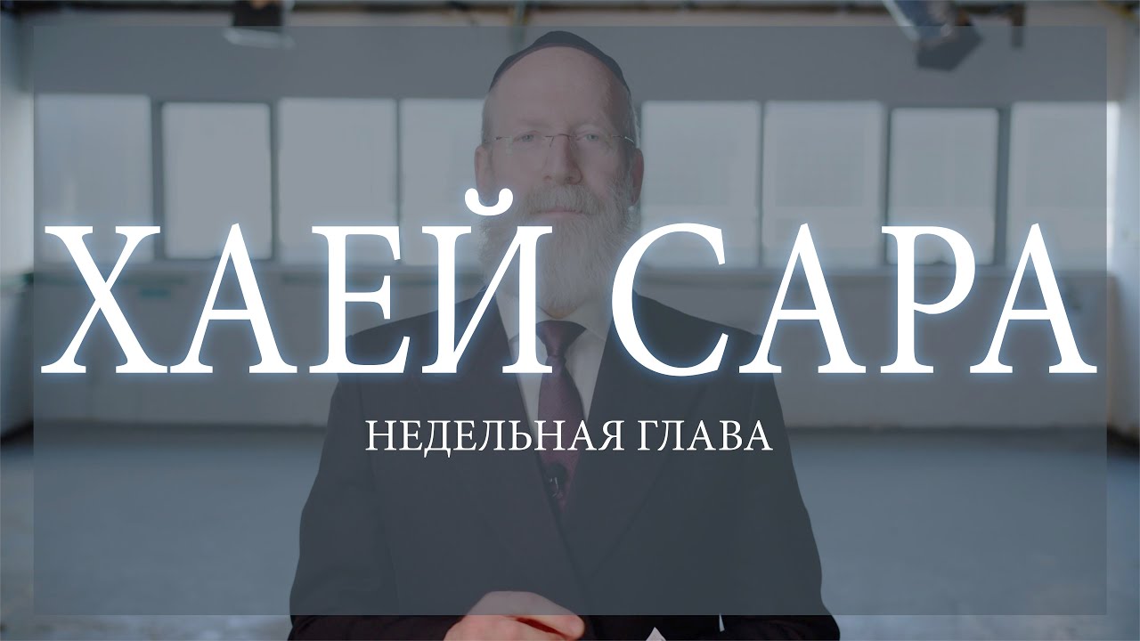 Хаей Сара