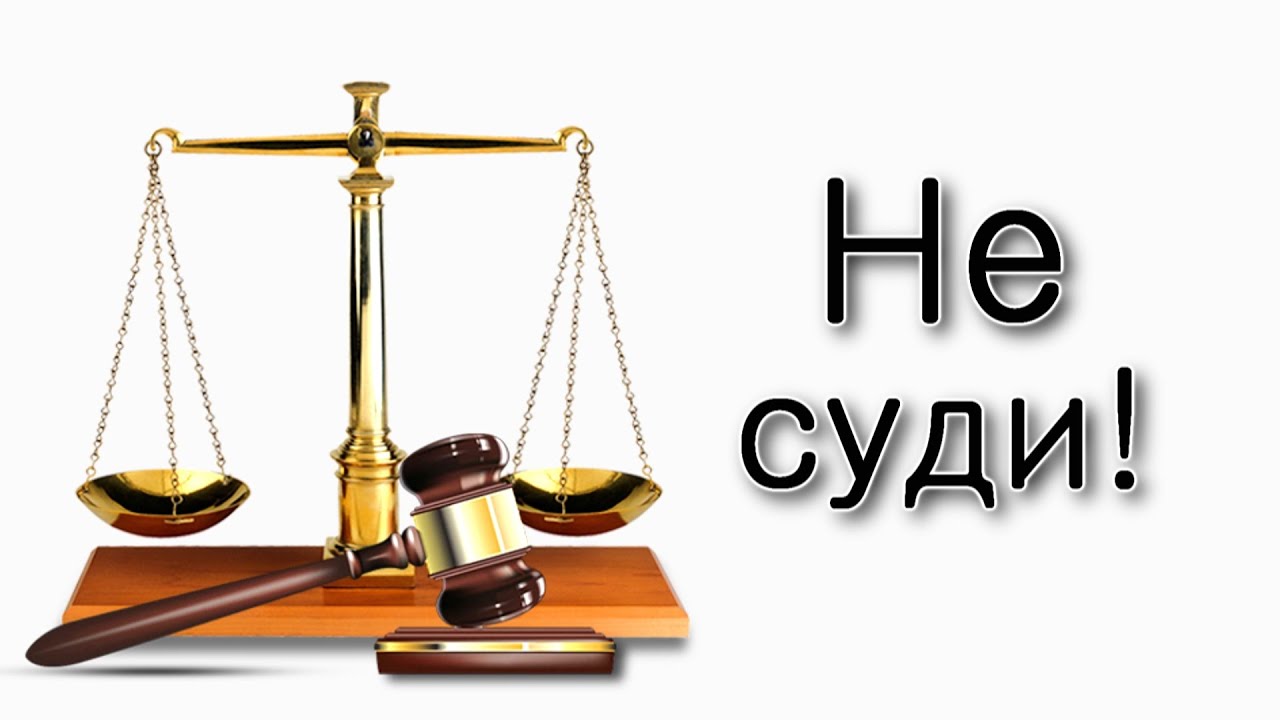 Хаей Сара. Не суди – не судим будешь!