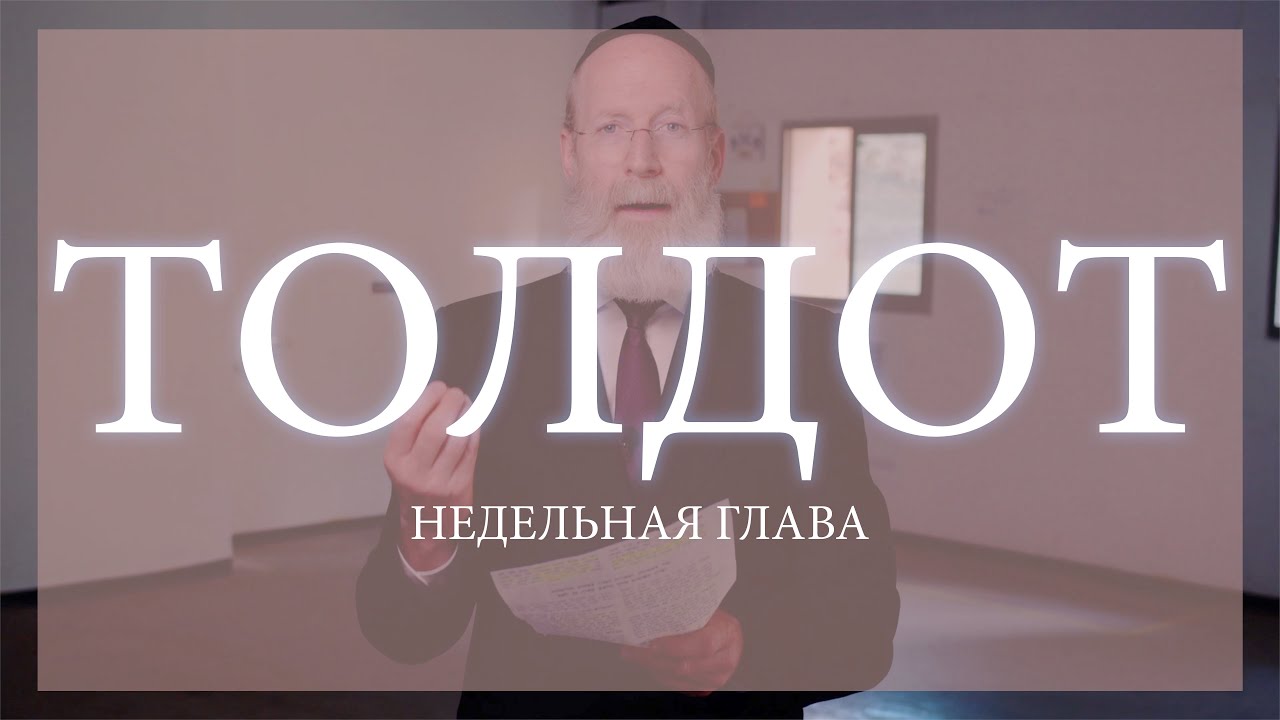 Недельная глава Толдот