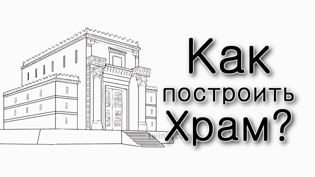 Ваякель. Как будет построен Третий Храм?
