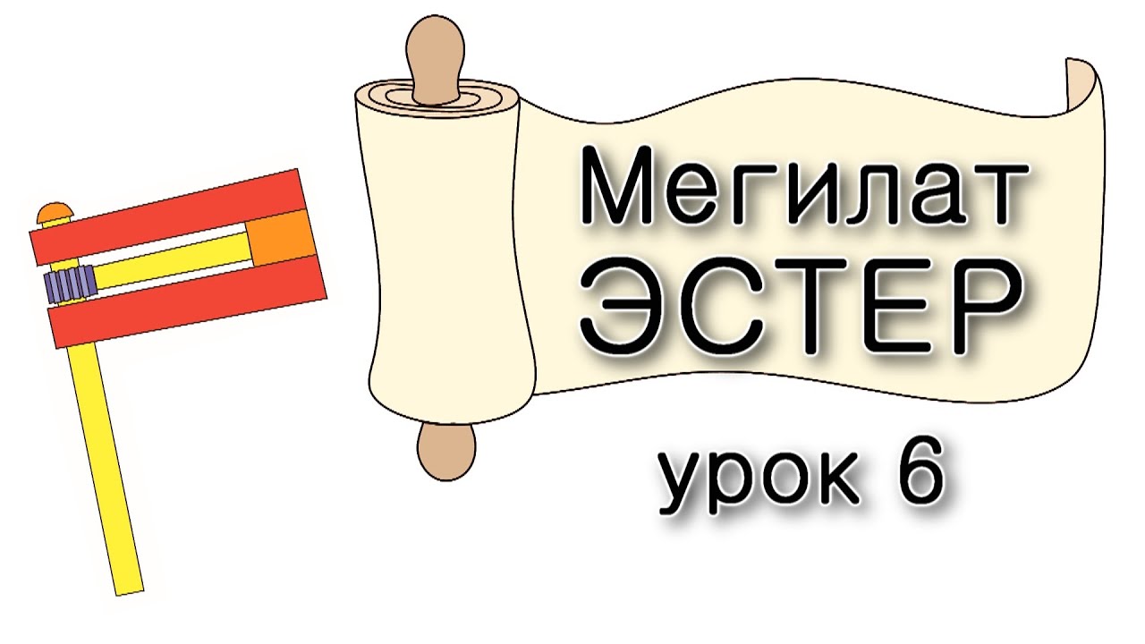 Мегилат Эстер — Урок 6