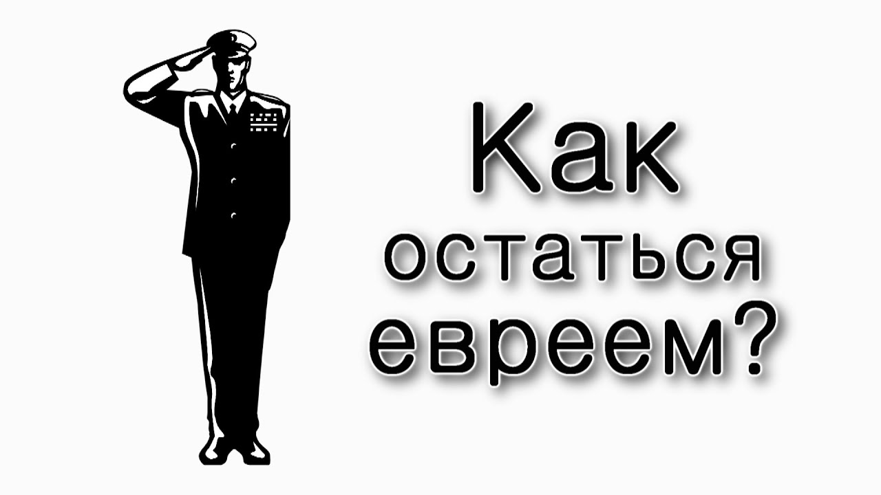 Как остаться евреем после войны?