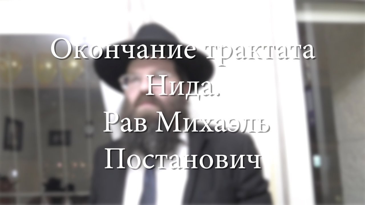 Окончание трактата Нида. Рав Михаэль Постанович